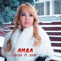Аида — Ну, А Я Не Унываю — обложка
